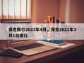 保定限行2023年4月，保定2021年3月1日限行