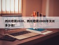 四川地震2020，四川地震2008年汶川多少级？