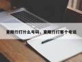 查限行打什么号码，查限行打那个电话