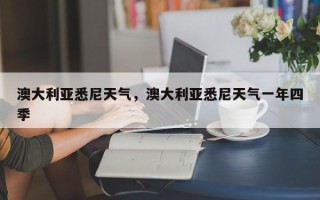 澳大利亚悉尼天气，澳大利亚悉尼天气一年四季