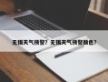 无锡天气预警？无锡天气预警颜色？
