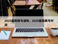 2025最新限号通知，2020最新限号时间