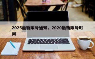2025最新限号通知，2020最新限号时间