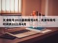 天津限号2021最新限号4月，天津车限号时间表2021年4月