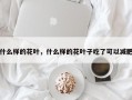 什么样的花叶，什么样的花叶子吃了可以减肥