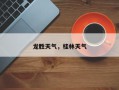 龙胜天气，桂林天气