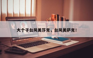 大个子台风美莎克，台风美萨克！
