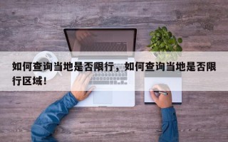 如何查询当地是否限行，如何查询当地是否限行区域！