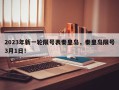 2023年新一轮限号表秦皇岛，秦皇岛限号3月1日！