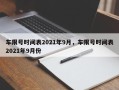 车限号时间表2021年9月，车限号时间表2021年9月份