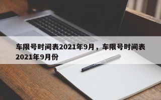 车限号时间表2021年9月，车限号时间表2021年9月份