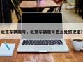 北京车辆限号，北京车辆限号怎么处罚规定？