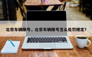 北京车辆限号，北京车辆限号怎么处罚规定？
