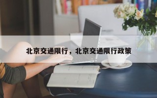北京交通限行，北京交通限行政策