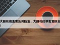 大丽花病虫害及其防治，大丽花的病虫害防治！