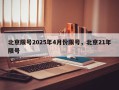 北京限号2025年4月份限号，北京21年限号