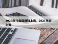 2023限行最新通知上海，2021限行 上海