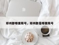郑州都哪里限号，郑州都是哪里限号
