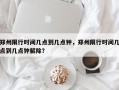 郑州限行时间几点到几点钟，郑州限行时间几点到几点钟解除？
