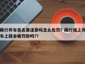 限行开车出去算违章吗怎么处罚？限行路上开车上路会被罚款吗?？