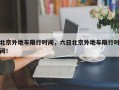 北京外地车限行时间，六日北京外地车限行时间！
