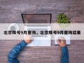 北京限号9月查询，北京限号9月查询结果