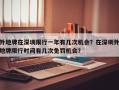 外地牌在深圳限行一年有几次机会？在深圳外地牌限行时间有几次免罚机会？