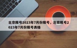 北京限号2023年7月份限号，北京限号2023年7月份限号表格