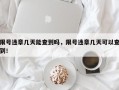 限号违章几天能查到吗，限号违章几天可以查到！