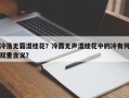 冷落无霜湿桂花？冷露无声湿桂花中的冷有何双重含义？
