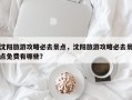 沈阳旅游攻略必去景点，沈阳旅游攻略必去景点免费有哪些？