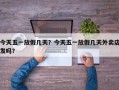 今天五一放假几天？今天五一放假几天外卖店发吗？