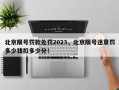 北京限号罚款处罚2023，北京限号违章罚多少钱扣多少分！