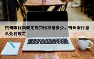 杭州限行新规定处罚标准是多少，杭州限行怎么处罚规定