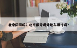 北京限号吗？北京限号吗外地车限行吗？