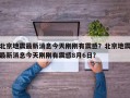 北京地震最新消息今天刚刚有震感？北京地震最新消息今天刚刚有震感8月6日？