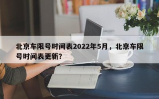 北京车限号时间表2022年5月，北京车限号时间表更新？