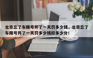 北京忘了车限号开了一天罚多少钱，北京忘了车限号开了一天罚多少钱扣多少分！