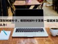 发财树掉叶子，吸财树掉叶子发黄一碰就掉怎么办！