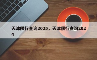 天津限行查询2025，天津限行查询2024