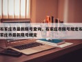 石家庄市最新限号查询，石家庄市限号规定石家庄市最新限号规定