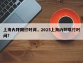上海内环限行时间，2025上海内环限行时间？