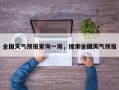 全国天气预报查询一周，搜索全国天气预报