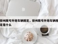 郑州限号外地车辆规定，郑州限号外地车辆规定是什么