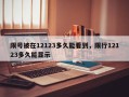 限号被在12123多久能看到，限行12123多久能显示