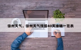 徐州天气，徐州天气预报40天准确一览表