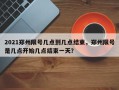 2021郑州限号几点到几点结束，郑州限号是几点开始几点结束一天？