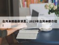 台风米娜最新消息，2019年台风米娜介绍！