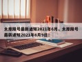 太原限号最新通知2021年6月，太原限号最新通知2021年6月9日！
