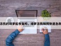 冻伤的绿萝能恢复吗，绿萝冻伤如何快速急救